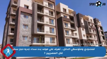 لمحدودي ومتوسطي الدخل.. تعرف على موعد بدء سداد جدية حجز سكن لكل المصريين 7